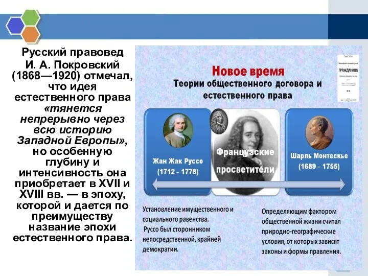 Русский правовед И. А. Покровский (1868—1920) отмечал, что идея естественного