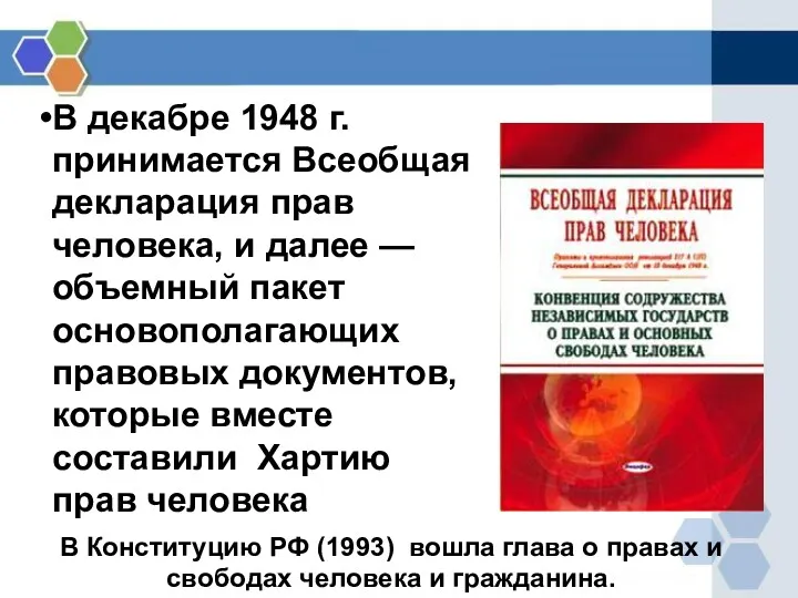 В декабре 1948 г. принимается Всеобщая декларация прав человека, и