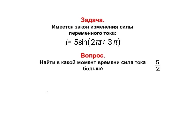 Задача. Имеется закон изменения силы переменного тока: Вопрос. Найти в