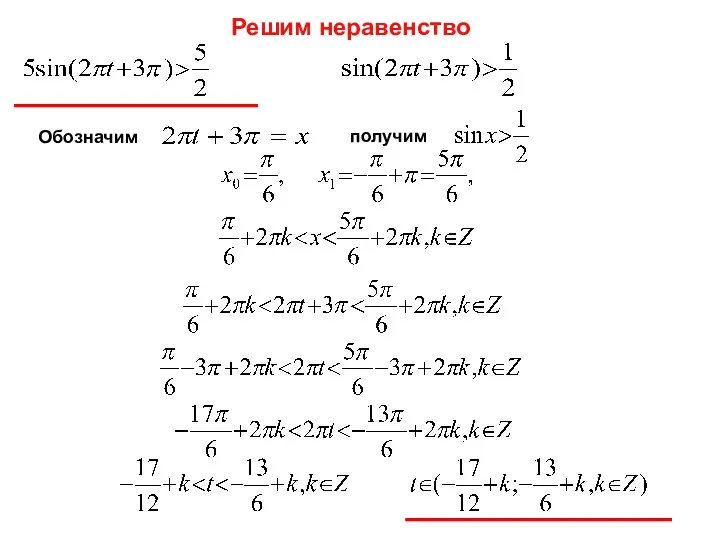 Решим неравенство Обозначим получим