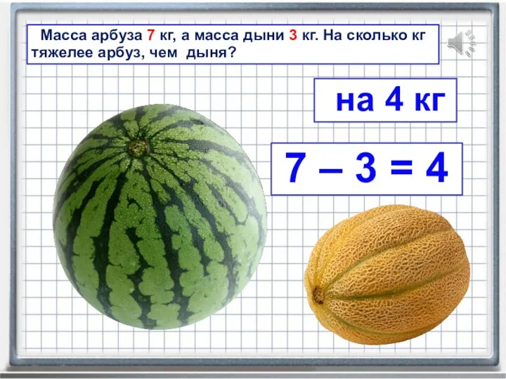 Масса арбуза 7 кг, а масса дыни 3 кг. На