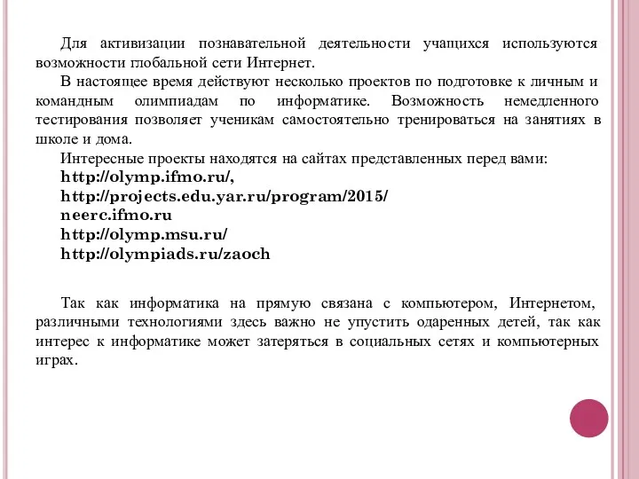 Для активизации познавательной деятельности учащихся используются возможности глобальной сети Интернет.