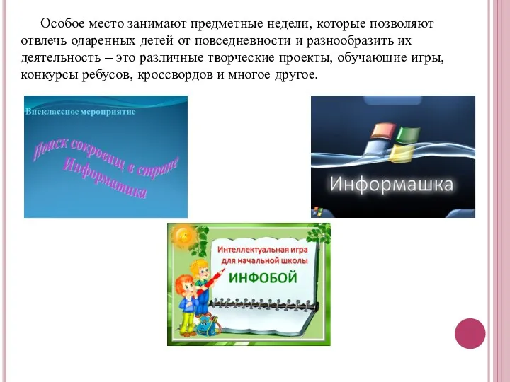 Особое место занимают предметные недели, которые позволяют отвлечь одаренных детей