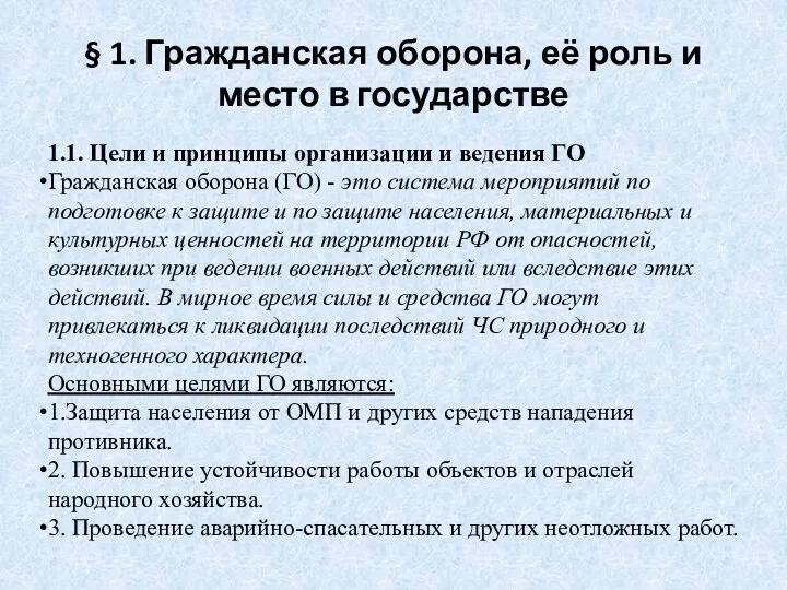 § 1. Гражданская оборона, её роль и место в государстве