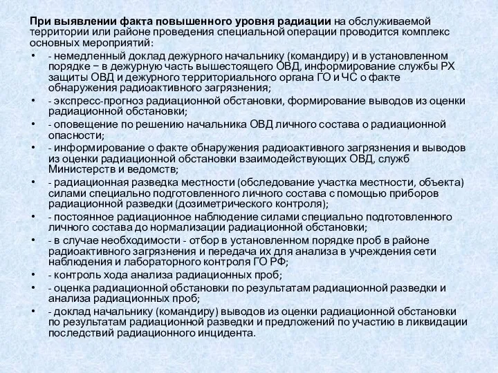 При выявлении факта повышенного уровня радиации на обслуживаемой территории или