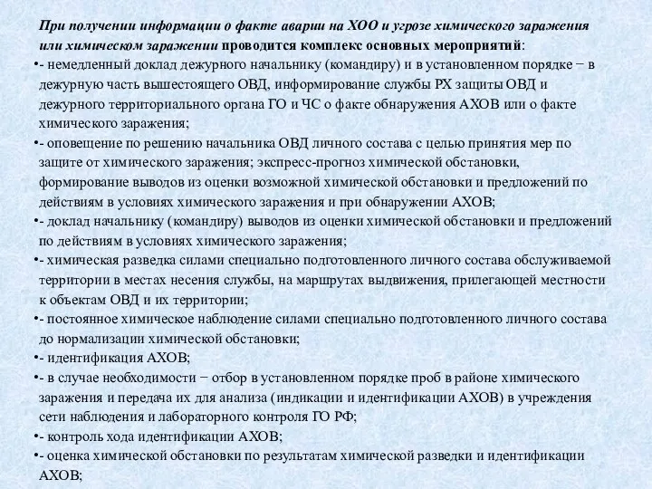 При получении информации о факте аварии на ХОО и угрозе