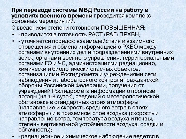 При переводе системы МВД России на работу в условиях военного