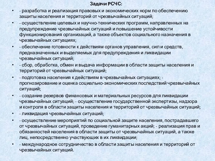 Задачи РСЧС: - разработка и реализация правовых и экономических норм