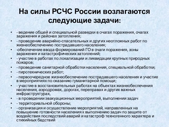 На силы РСЧС России возлагаются следующие задачи: - ведение общей