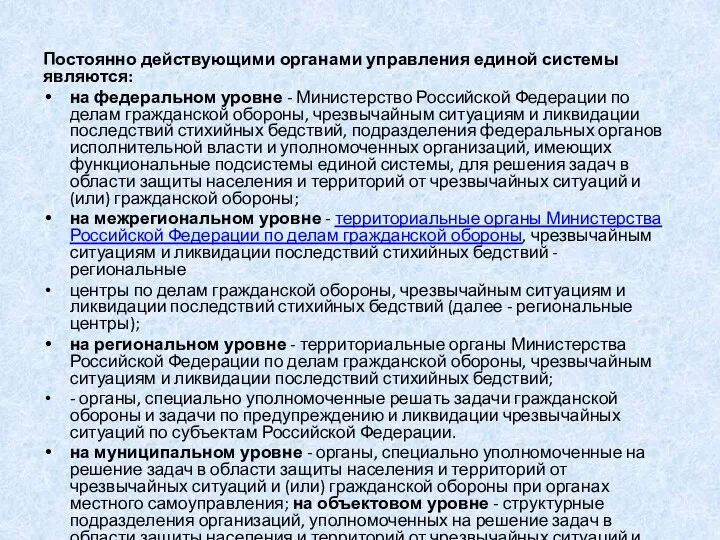 Постоянно действующими органами управления единой системы являются: на федеральном уровне