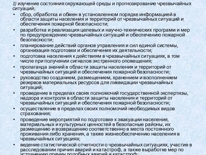 1) изучение состояния окружающей среды и прогнозирование чрезвычайных ситуаций; сбор,