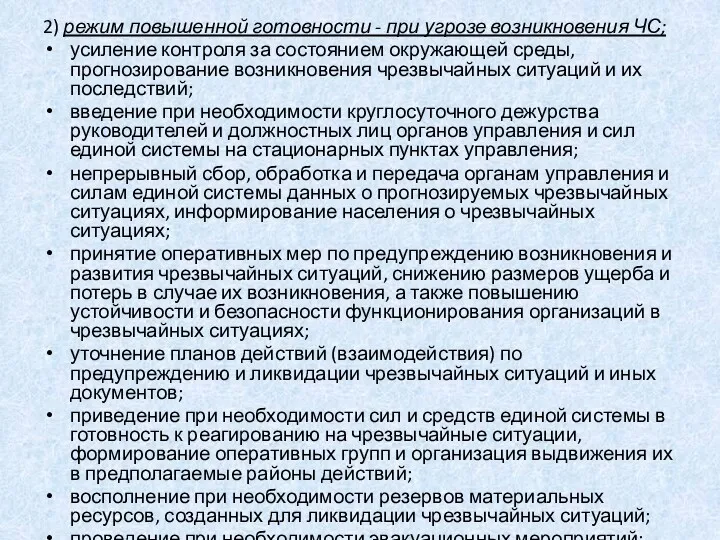 2) режим повышенной готовности - при угрозе возникновения ЧС; усиление