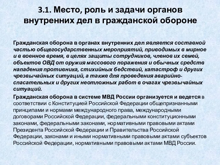 3.1. Место, роль и задачи органов внутренних дел в гражданской