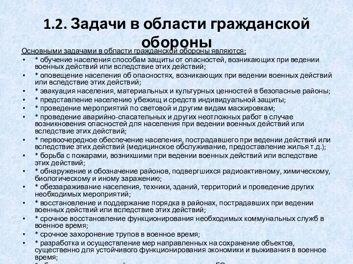 1.2. Задачи в области гражданской обороны Основными задачами в области