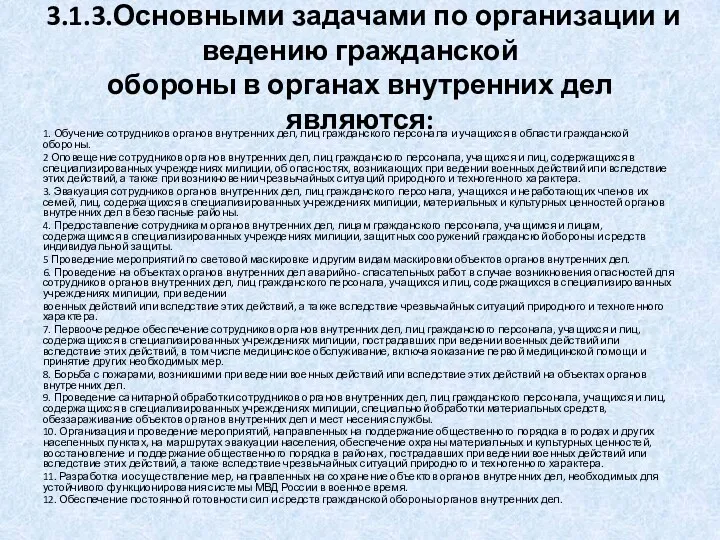 3.1.3.Основными задачами по организации и ведению гражданской обороны в органах