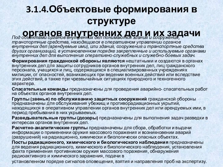 3.1.4.Объектовые формирования в структуре органов внутренних дел и их задачи