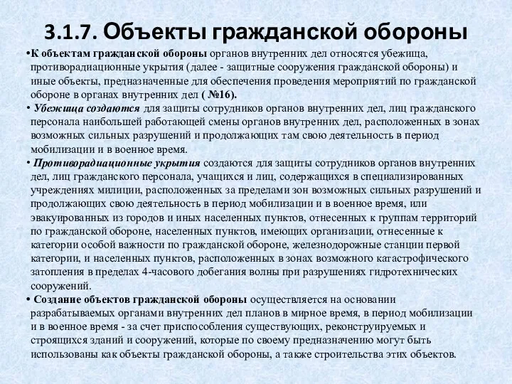 3.1.7. Объекты гражданской обороны К объектам гражданской обороны органов внутренних