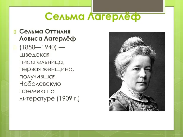 Сельма Лагерлёф Сельма Оттилия Ловиса Лагерлёф (1858—1940) — шведская писательница,