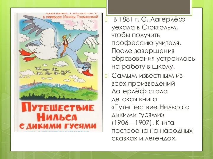 В 1881 г. С. Лагерлёф уехала в Стокгольм, чтобы получить