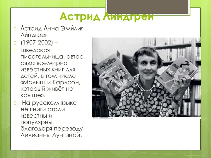 Астрид Линдгрен А́стрид А́нна Эми́лия Ли́ндгрен (1907-2002) – шведская писательница,