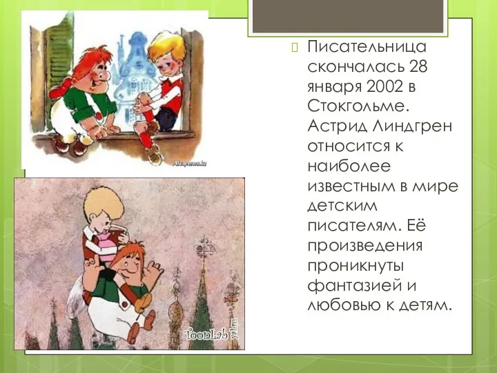 Писательница скончалась 28 января 2002 в Стокгольме. Астрид Линдгрен относится