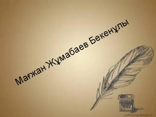 Мағжан Жұмабаев Бекенұлы