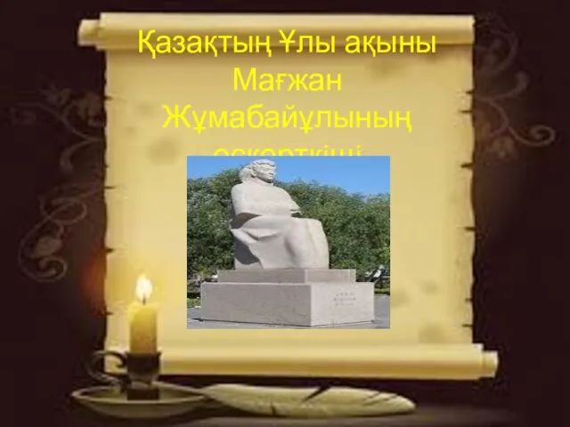 Қазақтың Ұлы ақыны Мағжан Жұмабайұлының ескерткiшi