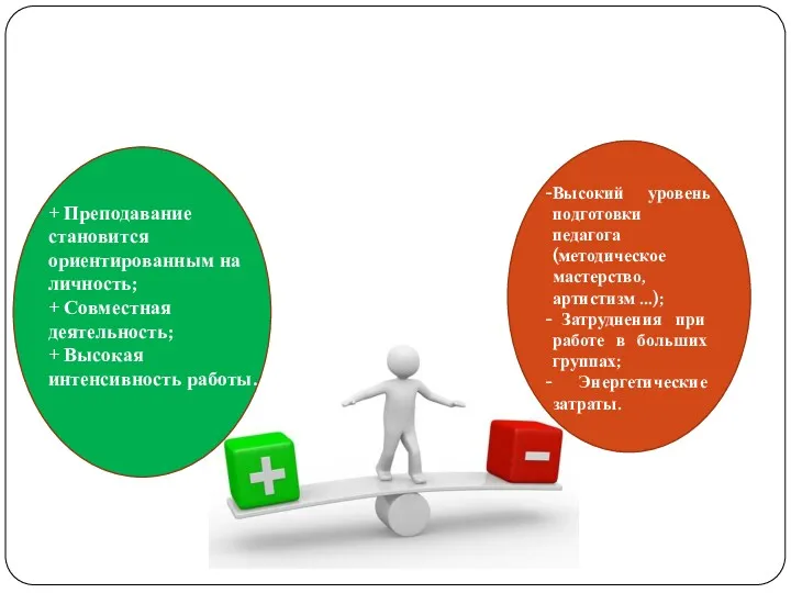 + Преподавание становится ориентированным на личность; + Совместная деятельность; +