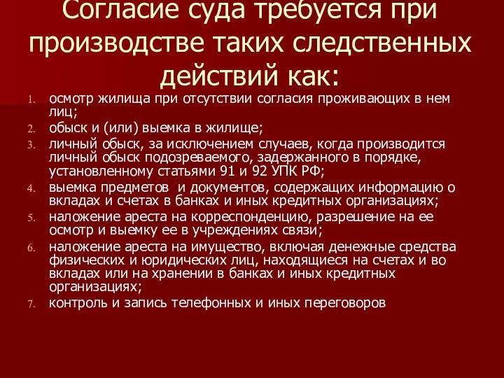 Согласие суда требуется при производстве таких следственных действий как: осмотр