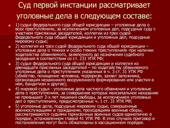 Суд первой инстанции рассматривает уголовные дела в следующем составе: 1)