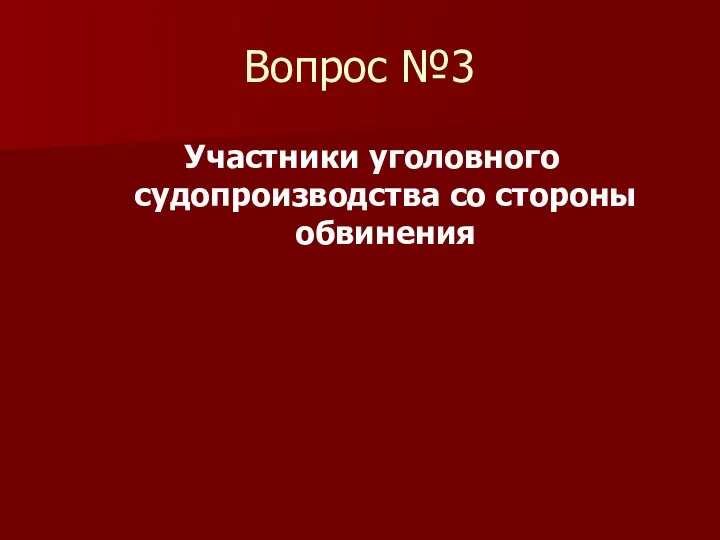 Вопрос №3 Участники уголовного судопроизводства со стороны обвинения