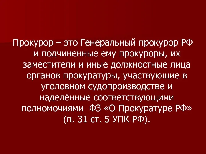 Прокурор – это Генеральный прокурор РФ и подчиненные ему прокуроры,