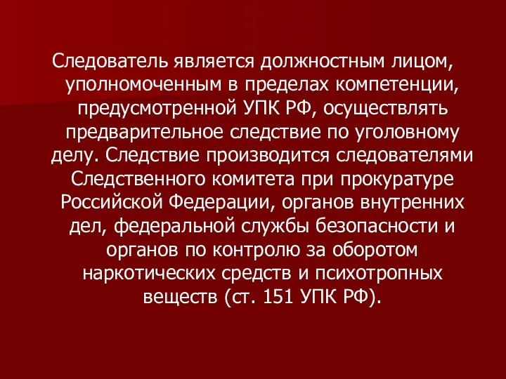 Следователь является должностным лицом, уполномоченным в пределах компетенции, предусмотренной УПК