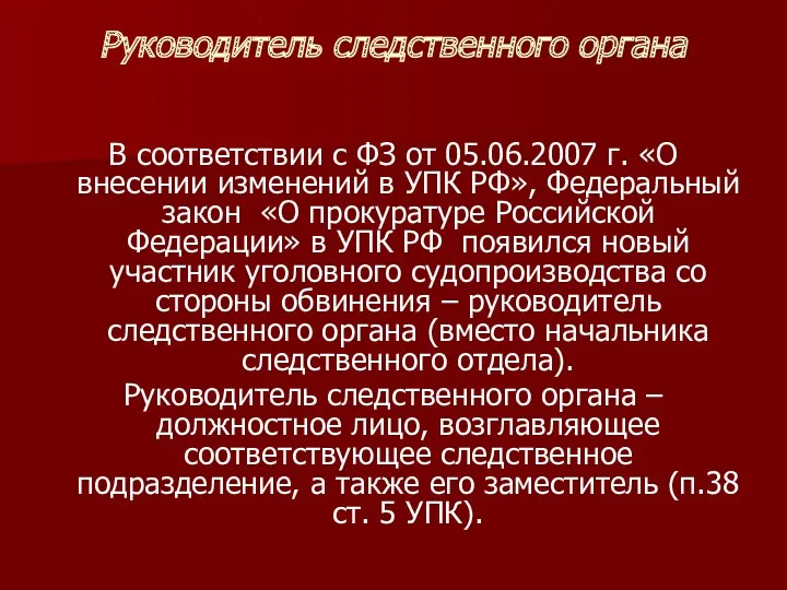 Руководитель следственного органа В соответствии с ФЗ от 05.06.2007 г.