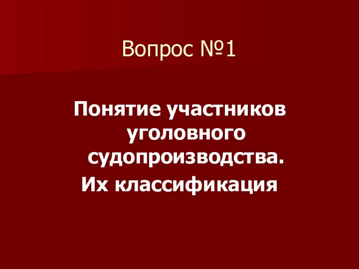 Вопрос №1 Понятие участников уголовного судопроизводства. Их классификация