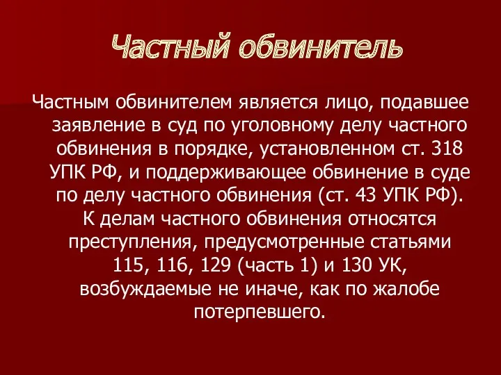 Частный обвинитель Частным обвинителем является лицо, подавшее заявление в суд