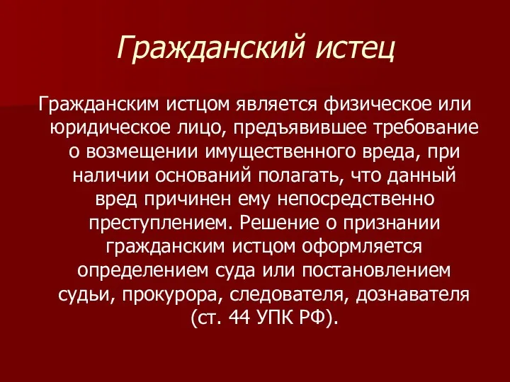 Гражданский истец Гражданским истцом является физическое или юридическое лицо, предъявившее