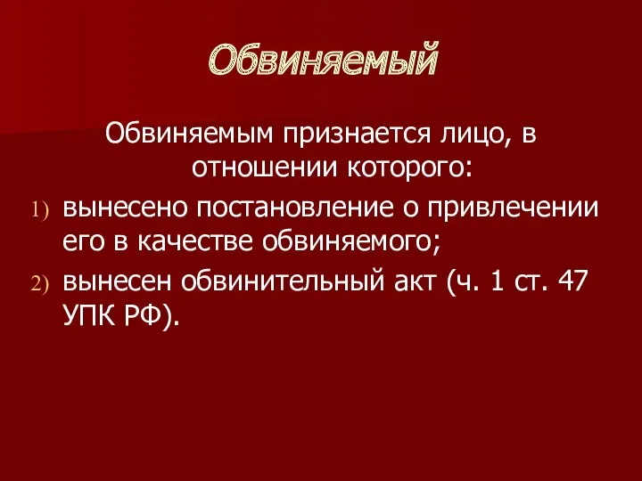 Обвиняемый Обвиняемым признается лицо, в отношении которого: вынесено постановление о