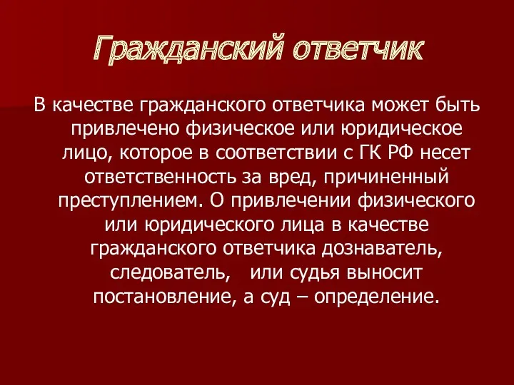 Гражданский ответчик В качестве гражданского ответчика может быть привлечено физическое