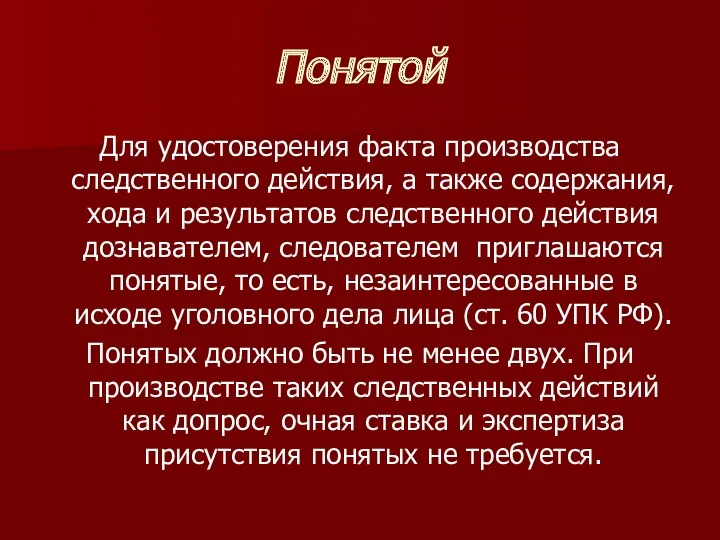 Понятой Для удостоверения факта производства следственного действия, а также содержания,