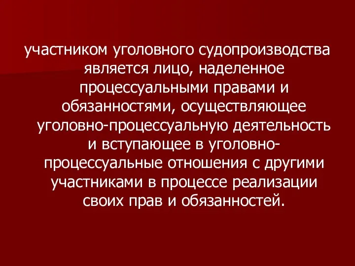 участником уголовного судопроизводства является лицо, наделенное процессуальными правами и обязанностями,