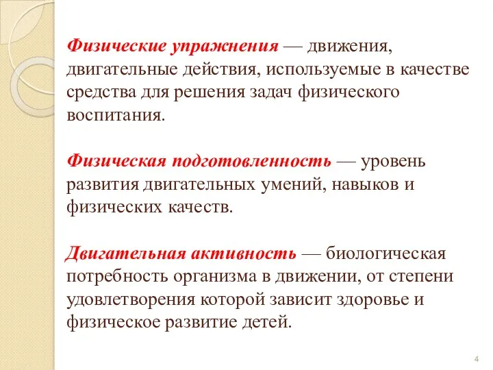 Физические упражнения — движения, двигательные действия, используемые в качестве средства для решения задач