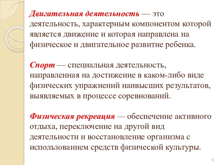 Двигательная деятельность — это деятельность, характерным компонентом которой является движение