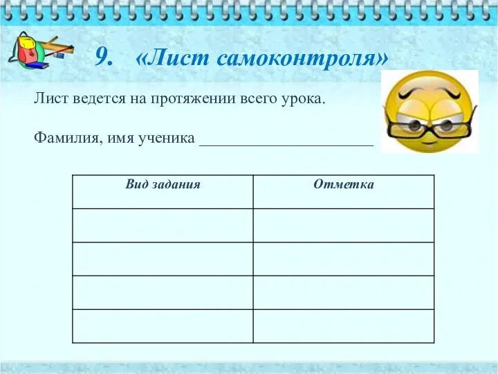 9. «Лист самоконтроля» Лист ведется на протяжении всего урока. Фамилия, имя ученика _____________________