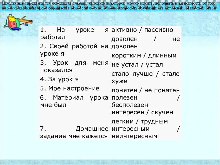 "АНКЕТА" Школьникам предлагается небольшая анкета, наполнение которой можно менять, дополнять