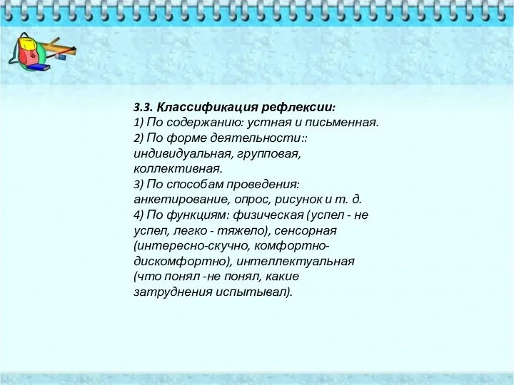 3.3. Классификация рефлексии: 1) По содержанию: устная и письменная. 2)