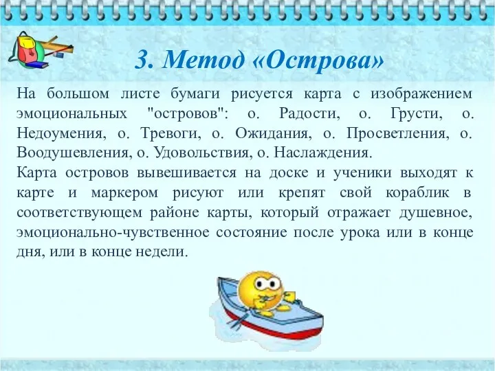 На большом листе бумаги рисуется карта с изображением эмоциональных "островов":