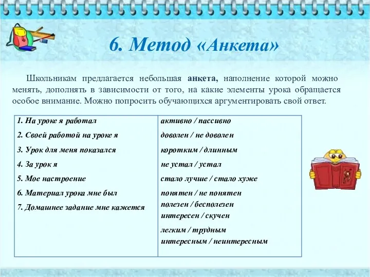 Школьникам предлагается небольшая анкета, наполнение которой можно менять, дополнять в