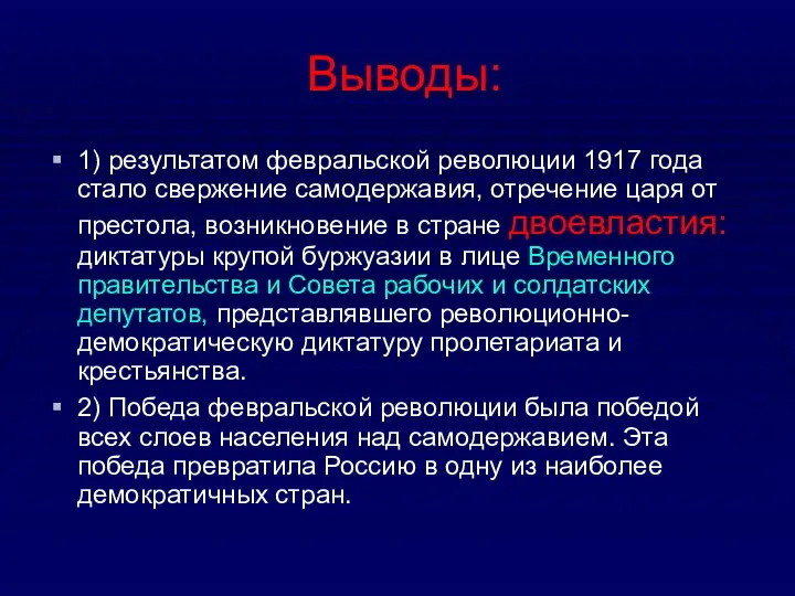 Выводы: 1) результатом февральской революции 1917 года стало свержение самодержавия,