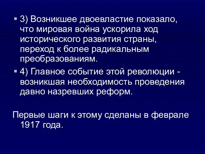 3) Возникшее двоевластие показало, что мировая война ускорила ход исторического